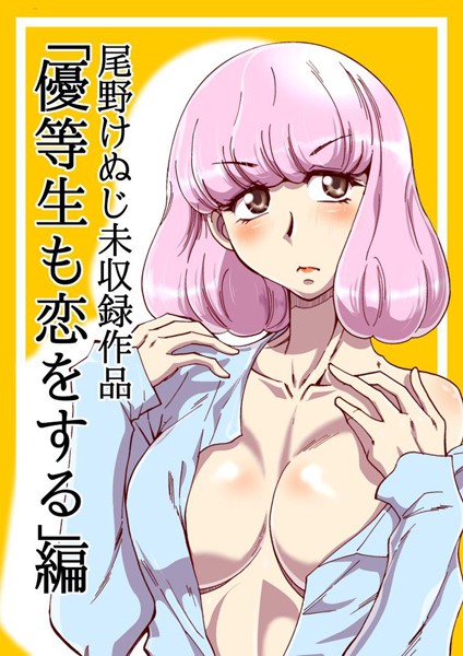優等生も恋をする｜尾野けぬじ
