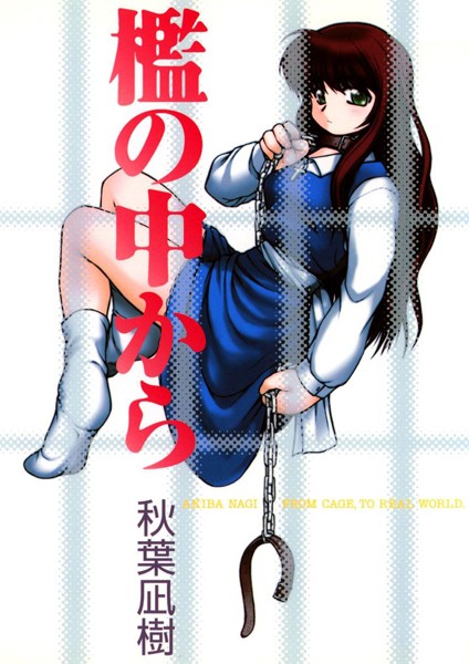 檻の中から｜秋葉凪樹