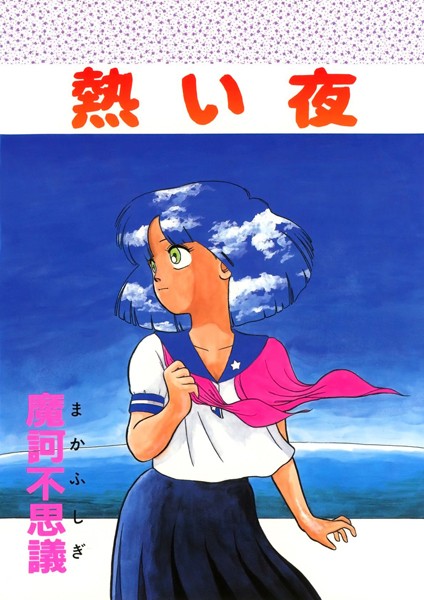 熱い夜｜魔訶不思議