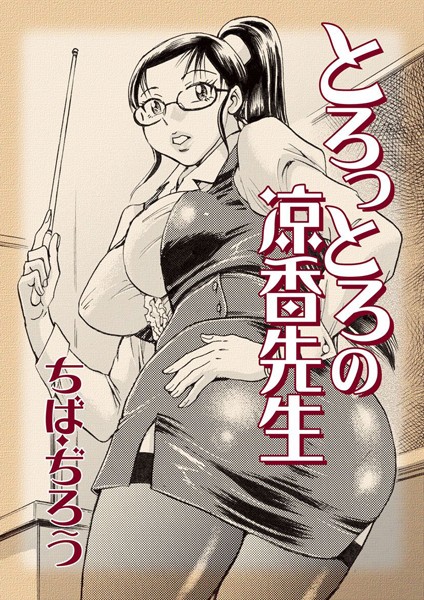 とろっとろの涼香先生｜ちば・ぢろう