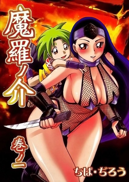 魔羅ノ介｜ちば・ぢろう