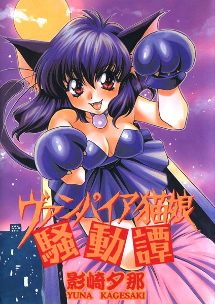 ヴァンパイア猫娘騒動譚｜影崎夕那
