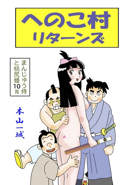 まんじゅう侍と桃尻姫｜本山一城
