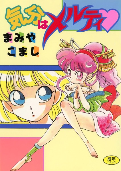 気分はメルティ｜まみやこまし