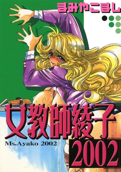 女教師綾子2002｜まみやこまし
