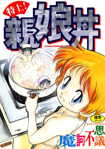 特上！親娘丼｜魔訶不思議