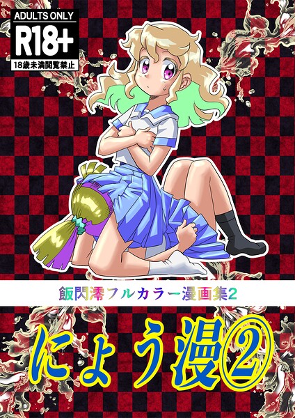 にょう漫｜飯閃澪