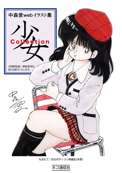 中森愛 web イラスト集 少女Collection（単話）｜中森愛