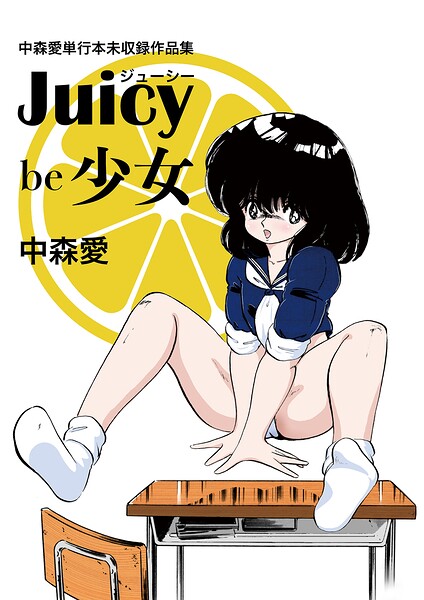 中森愛単行本未収録作品集 ジューシー be 少女｜中森愛