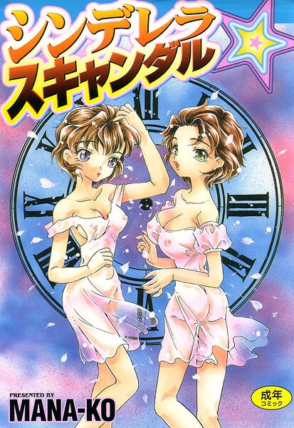 シンデレラ☆スキャンダル｜MANA-KO