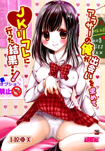 アラサーの俺が出会いを求めてJKリフレに行った結果…！（単話）｜上原亜美