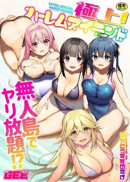 極上！ハーレムアイランド｜たかとうすずのすけ