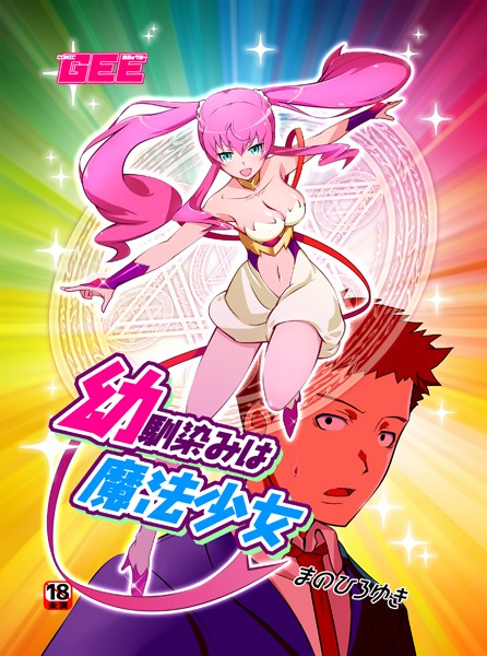 幼馴染は魔法少女（単話）｜まのひろゆき