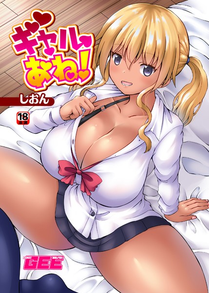 ギャルあね！（単話）｜しおん