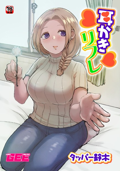 耳かきリフレ（単話）｜タッパー鈴木