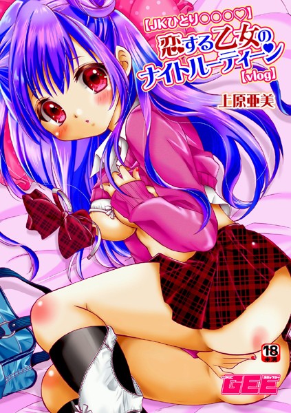 恋する乙女のナイトルーティーン（単話）｜上原亜美
