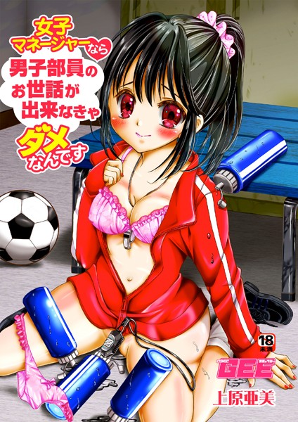 女子マネージャーなら男子部員のお世話が出来なきゃダメなんです（単話）｜上原亜美