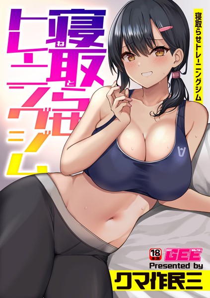 寝取らせトレーニングジム（単話）｜クマ作民三