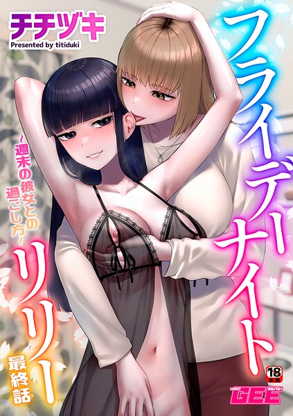 フライデーナイトリリー〜週末の彼女との過ごし方〜 最終話｜チチヅキ