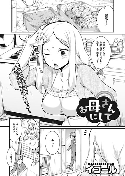 お母さんにして（単話）｜イコール