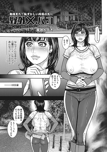 野外×パコ（単話）｜琴吹かづき