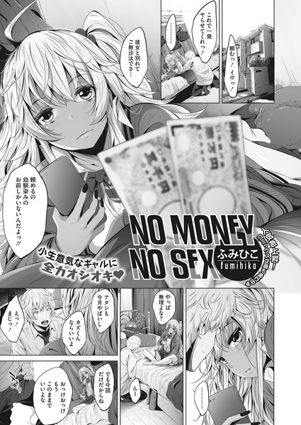 NO MONEY NO SEX（単話）｜ふみひこ