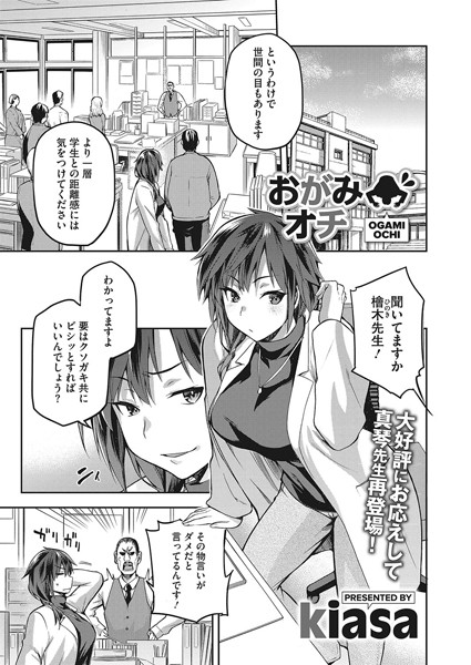 おがみオチ（単話）｜kiasa