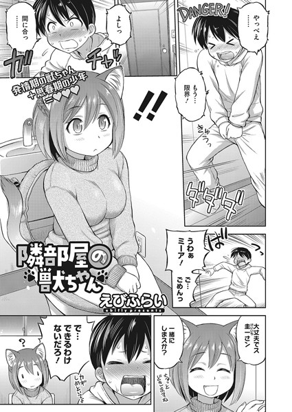 隣部屋の獣ちゃん（単話）｜えびふらい