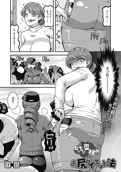むっちり奥様のお尻ダイエット法（単話）｜歌麿