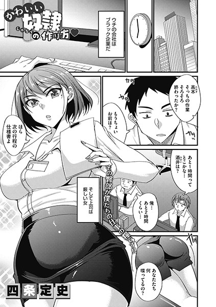かわいい奴●の作り方v（単話）｜四条定史