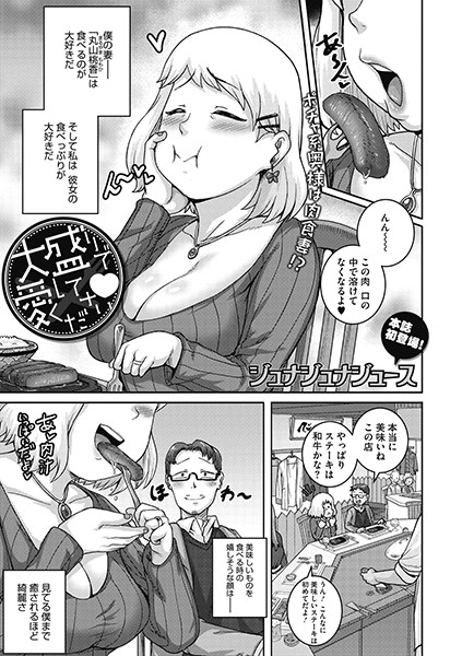 大盛りで愛してくださいv（単話）｜ジュナジュナジュース