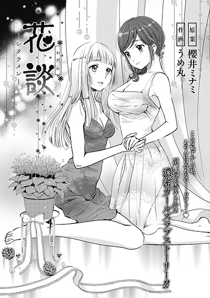 花談 ーシクラメンー（単話）｜うめ丸