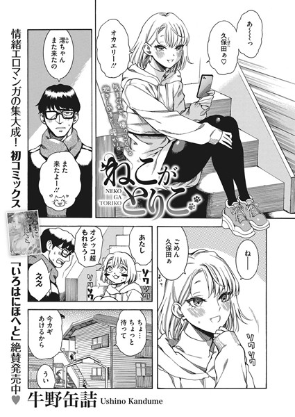 ねこがとりこ（単話）｜牛野缶詰