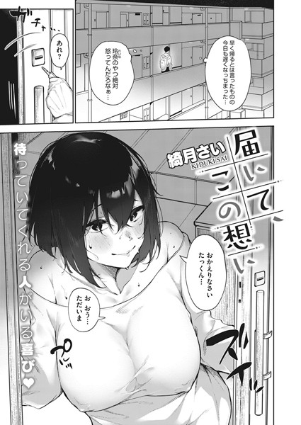 届いて、この想い（単話）｜綺月さい