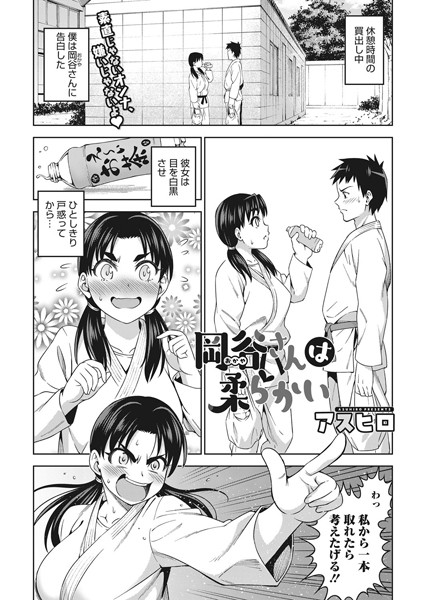岡谷さんは柔らかい（単話）｜アスヒロ