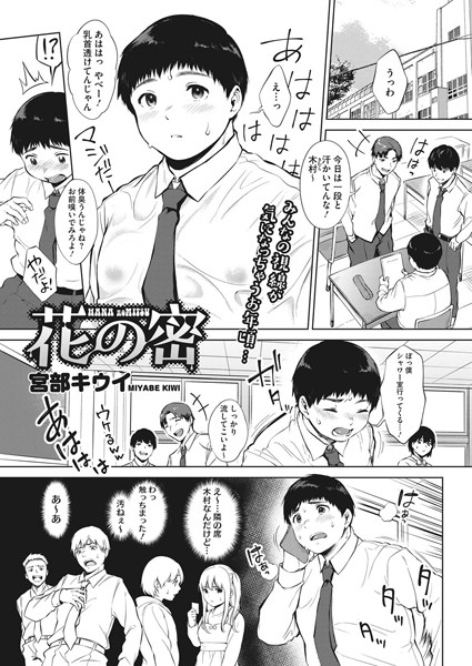 花の蜜（単話）｜宮部キウイ