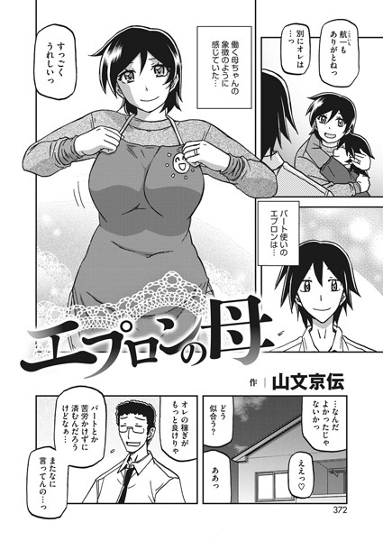 エプロンの母（単話）｜山文京伝
