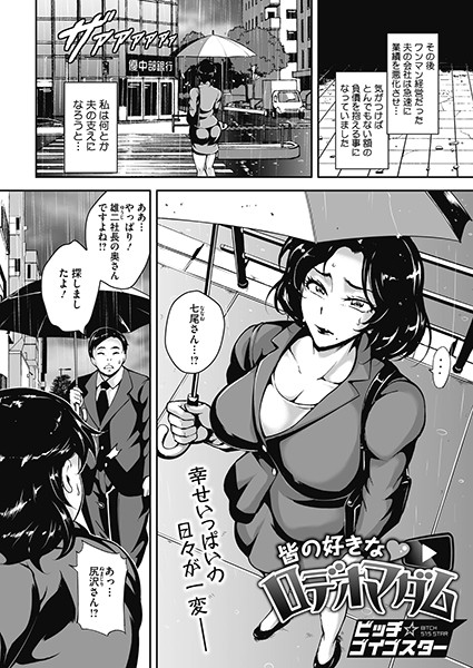 皆の好きなロデオマダム（単話）｜ビッチ☆ゴイゴスター