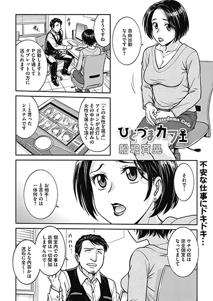 ひとづまカフェ（単話）｜船堀斉晃