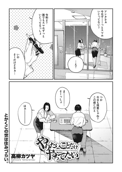 やりたいことだけやってたい（単話）｜高柳カツヤ