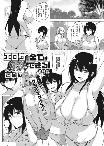 エロゲで全ては解決できる！（単話）｜ごばん