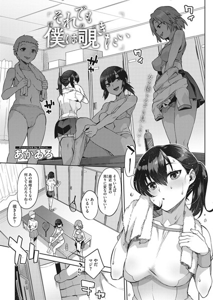 それでも僕は覗きたい（単話）｜あかゐろ