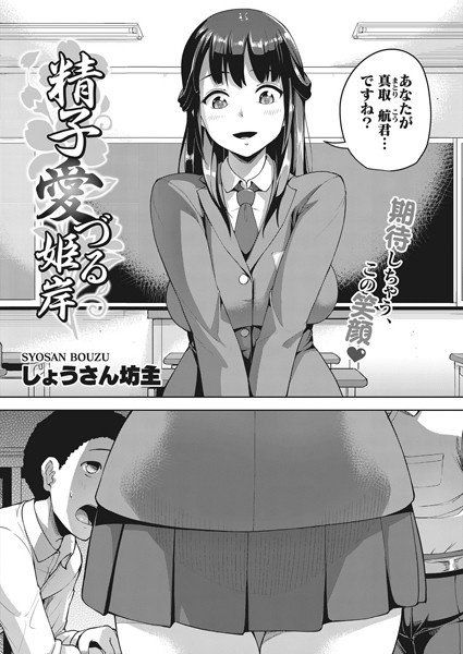 精子愛づる姫岸（単話）｜しょうさん坊主