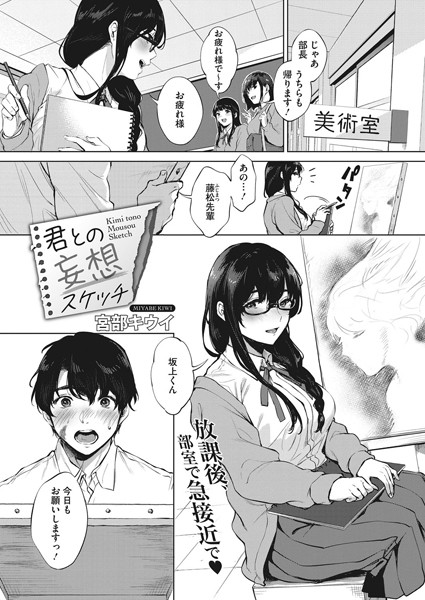 君との妄想スケッチ（単話）｜宮部キウイ