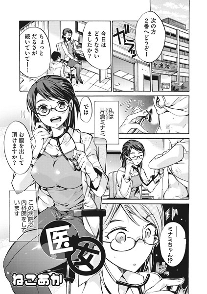 医女（単話）｜ねこあか