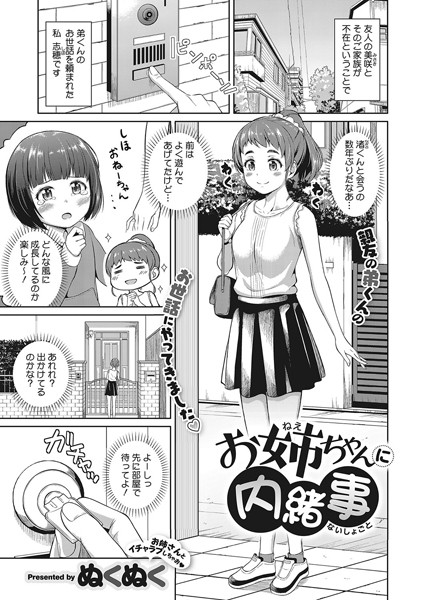 お姉ちゃんに内緒事（単話）｜ぬくぬく