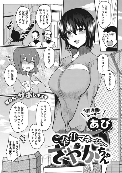 ご奉仕マネージャーさやかちゃん（単話）｜あび