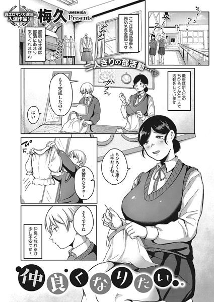 仲良くなりたい（単話）｜梅久