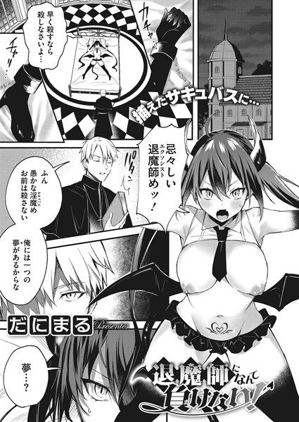 退魔師になんて負けない！（単話）｜だにまる