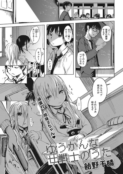 ゆうかんな女戦士のうた（単話）｜飴野千晴